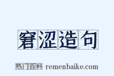 窘涩造句是什么意思的图片